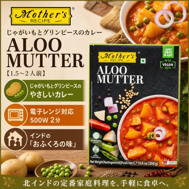 レトルトカレー,Mothers,インド料理,インド,野菜,カレー,レトルト