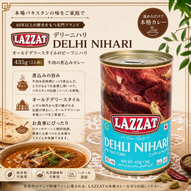 パキスタンカレー、パキスタン料理,パキスタン,カレー,レトルト,ハラル,ビーフカレー,ニハリ,煮込み料理,ムガル料理,アジア料理,本格カレー,朝食カレー,LAZZAT,簡単調理