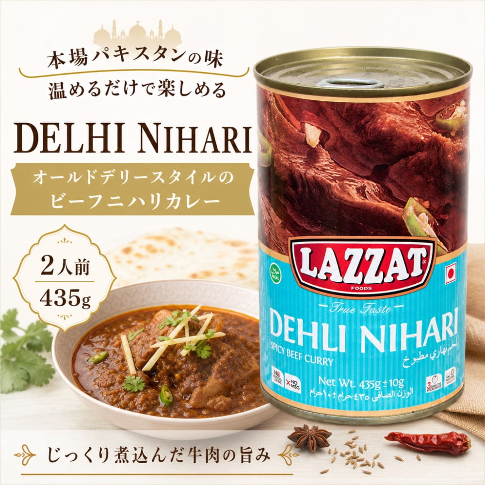 2人前】DELHI NIHARI オールドデリースタイルのビーフニハリ 牛肉の