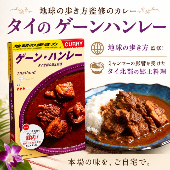 レトルトカレー,36チャンバーズ・オブ・スパイス,地球の歩き方,マニア