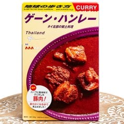 地球の歩き方監修のカレー タイの ゲーンハンレー