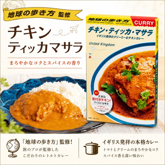 レトルトカレー,36チャンバーズ・オブ・スパイス,地球の歩き方,マニア