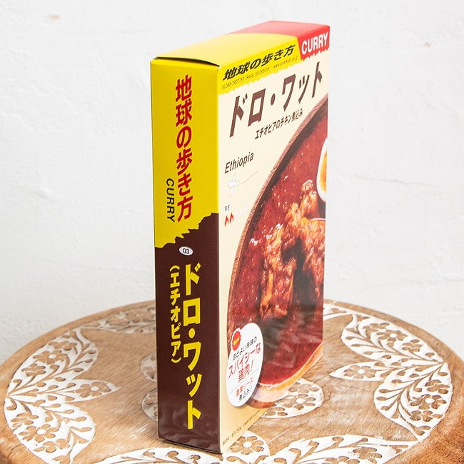 地球の歩き方監修のカレー　エチオピアの ドロワット 2 - 分厚いパッケージです。