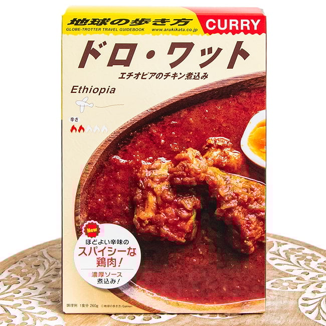 地球の歩き方監修のカレー　エチオピアの ドロワットの写真レトルトカレー,36チャンバーズ・オブ・スパイス,地球の歩き方,マニア
