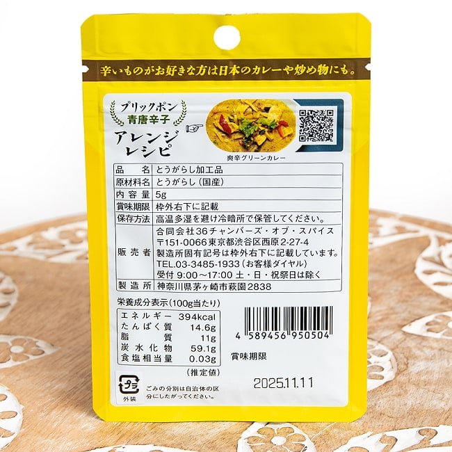 焙煎粗挽き唐辛子 プリックポン 青唐辛子5g 2 - 裏
