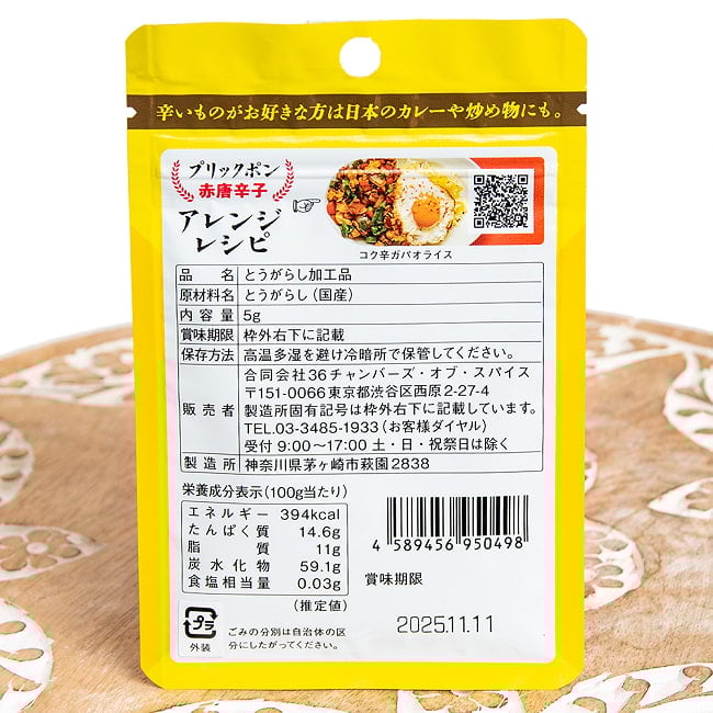 焙煎粗挽き唐辛子 プリックポン 赤唐辛子5g 2 - 裏