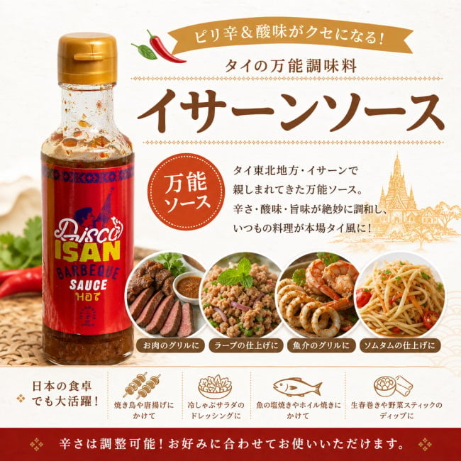 タイ料理,タイ,イサーン,ソムタム,ステーキ,エスニック料理,イサーンソース,万能調味料,ピリ辛,酸味,アジアン風,グリル,焼き鳥,ラープ