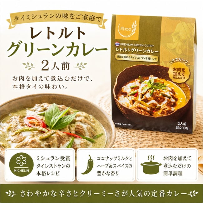 レトルトカレー,タイカレー,レトルト,グリーンカレー,ココナッツ,チキンカレー