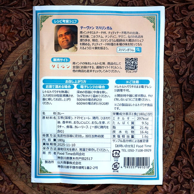 【スリマンガラム直伝】マハリンガムシェフ監修 トマトスパイスチキンカレー180g 2 - 裏面の成分表示です
