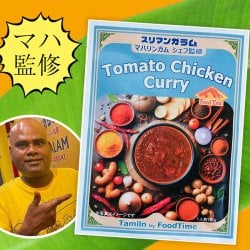 トマトスパイスチキンカレー【スリマンガラム直伝】マハリンガムシェフ監修