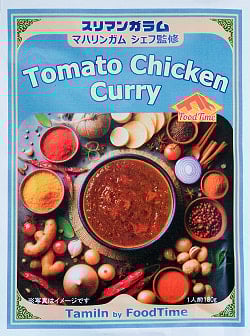 【スリマンガラム直伝】マハリンガムシェフ監修 トマトスパイスチキンカレー180g