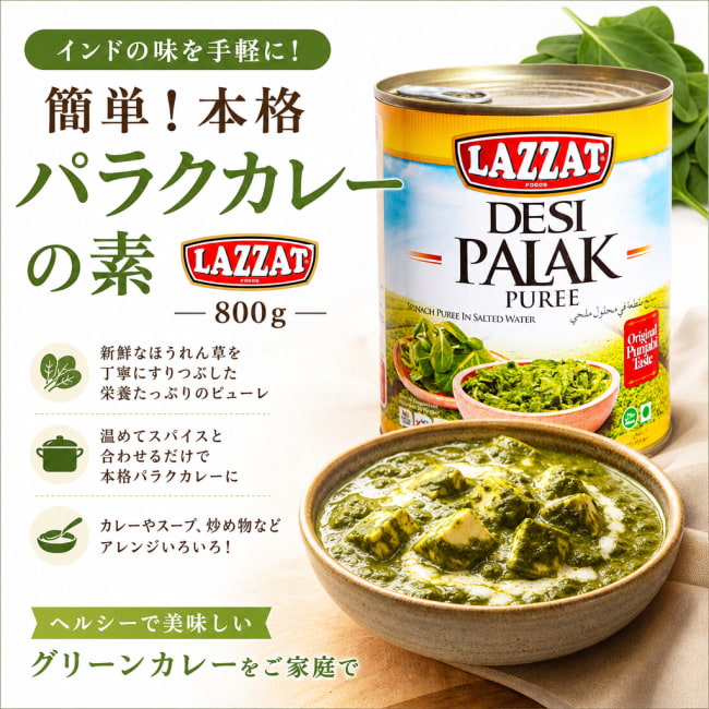 パキスタンカレー、パキスタン料理,パキスタン,カレー,レトルト,ハラル,インド料理,ほうれん草カレー,パラクピューレ,ヘルシー,時短料理,スパイシー,簡単調理,ベジタリアン,家庭料理