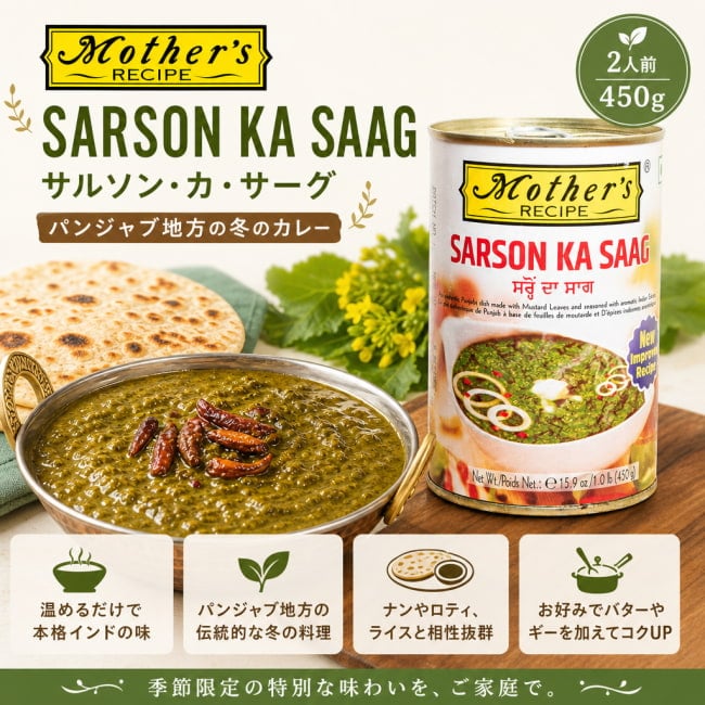 サルソンカサーグ,パンジャブ料理,北インド料理,ベジカレー,冬限定カレー,インド家庭料理,おうちインド料理,本場の味,ギー,スパイス料理,インドカレー,温めるだけ