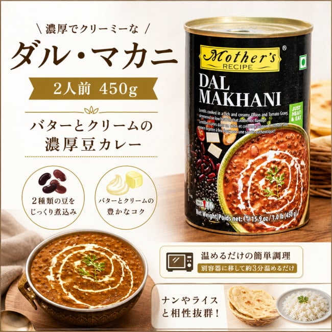 ダルマカニ,豆カレー,北インド料理,インドカレー,クリーミー,バター,ベジカレー,おうちカレー,本格カレー,ベジタリアン,簡単調理,温めるだけ,家庭料理,インド伝統料理