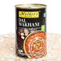 【2人前】ダル・マカニ トマトの旨みとバターのコクが楽しめる!濃厚クリーミーな豆カレー - 450g 【Mother's】