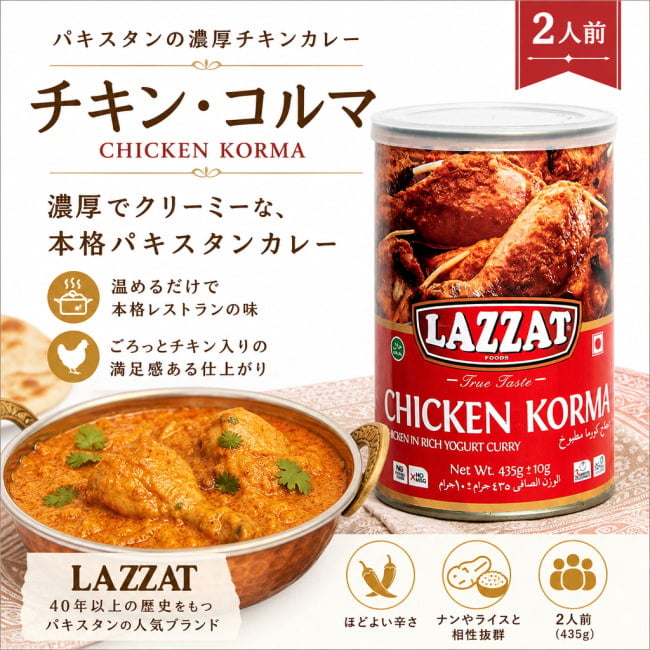 チキンコルマ,コルマ,カレー,パキスタンカレー,パキスタン料理,LAZZAT,輸入食品,レトルトカレー,チキンカレー,エスニックカレー,本格カレー,南アジア料理,ハラール食品