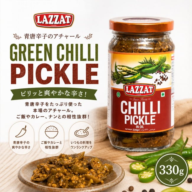 青唐辛子,アチャール,グリーンチリ,ピクルス,パキスタン,スパイシー,辛党おすすめ,ご飯のお供,エスニック食品,南アジア料理,カレーのお供,LAZZAT