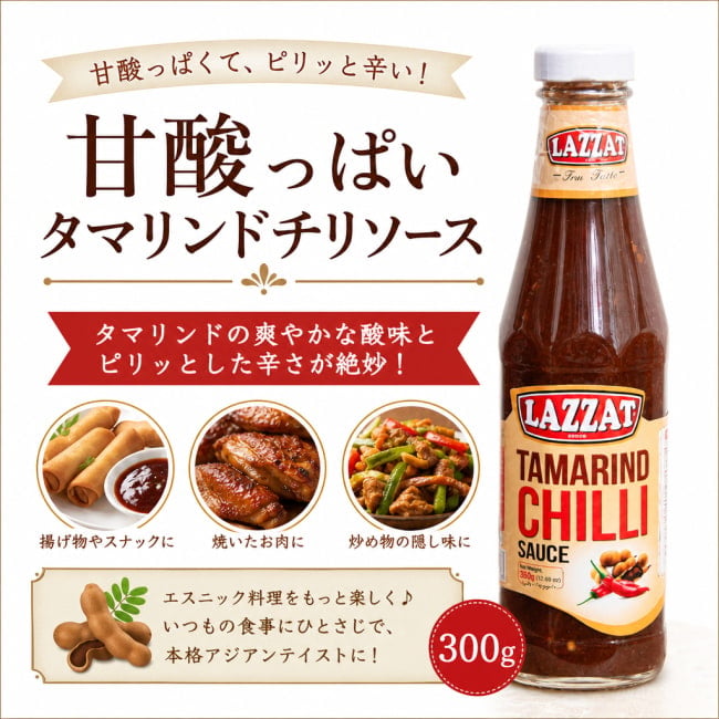 タマリンドソース,チリソース,甘酸っぱい,ソース,エスニックソース,パキスタン,アジアン調味料,ディップソース,揚げ物,タマリンド,南アジア料理,万能ソース,LAZZAT,甘辛ソース