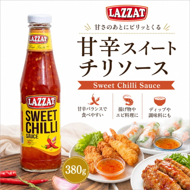 スイートチリソース,甘辛ソース,チリソース,エスニック調味料,アジアンソース,ディップソース,揚げ物ソース,春巻きソース,万能ソース,南アジア料理,LAZZAT,チキン料理,ソース