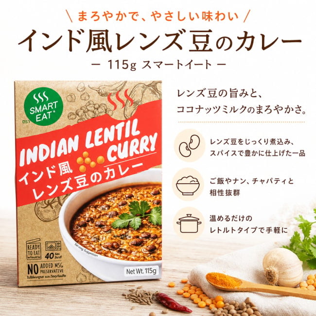 レンティルカレー,レンズ豆,ダール,インドカレー,インド料理,ココナッツミルク,トマトベース,レトルト食品