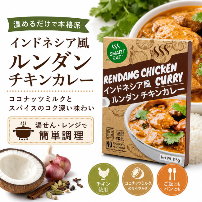 ルンダン,ルンダンカレー,インドネシア料理,インドネシアカレー,レトルトカレー,チキンカレー,ココナッツミルク