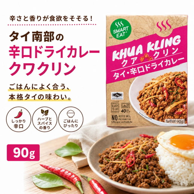 タイ料理,タイカレー,ドライカレー,クアクリン,南タイ料理,レトルトカレー,スパイス料理,ひき肉カレー,辛口カレー