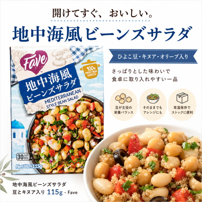 ひよこ豆,ビーンズサラダ,豆サラダ,キヌア,地中海料理,オリーブ,サラダ,レトルト食品