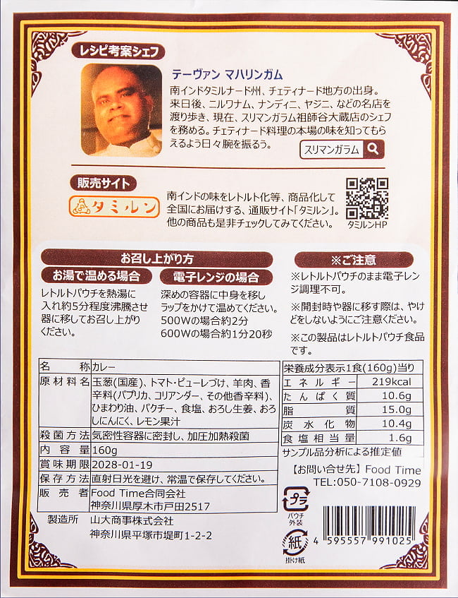 南インド・チェッティナード風 マトンキーマカレー マハリンガムシェフ監修 【スリマンガラム直伝】 4 - 裏面の成分表示です