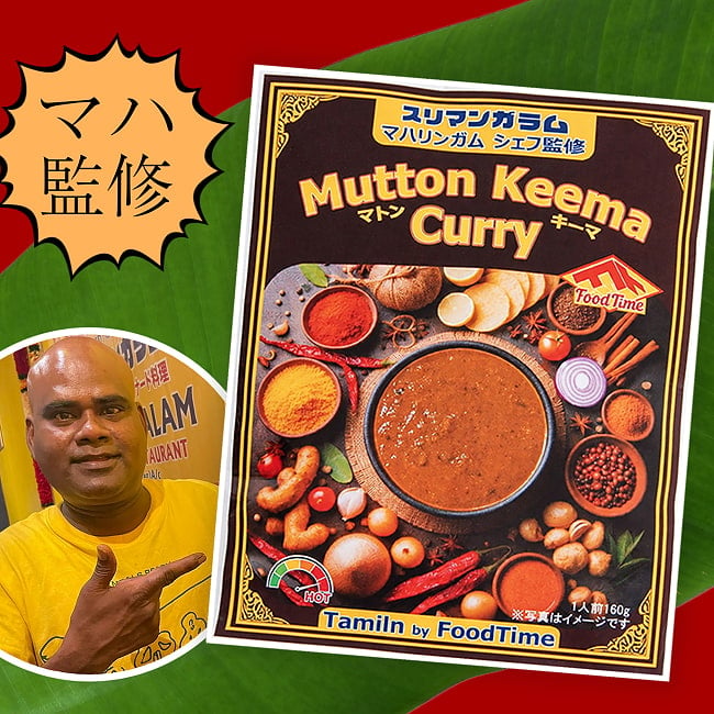 南インド・チェッティナード風 マトンキーマカレー マハリンガムシェフ監修 【スリマンガラム直伝】の写真