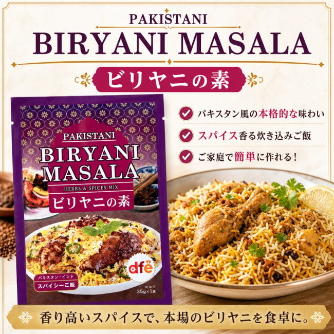 Biryani,ビリヤーニ,パキスタン料理,パキスタン,スパイス,ミックス