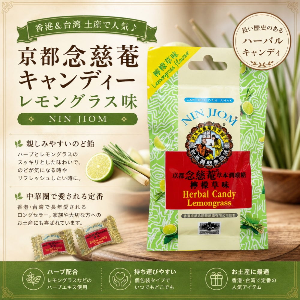 レモングラスページ 京都念慈菴キャンディーレモングラス味[NIN JIOM] の通販 - TIRAKITA.COM