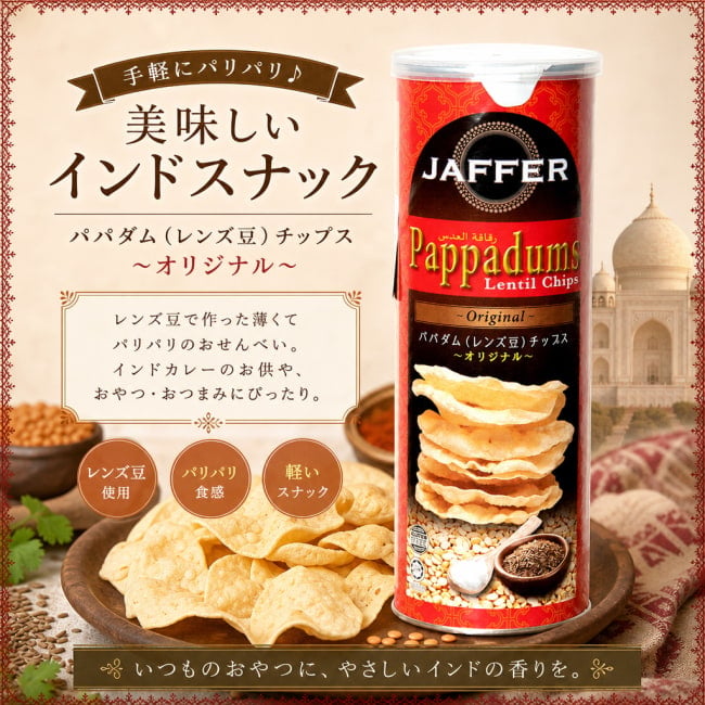 パパド,パパダム,インド料理,インドスナック,せんべい