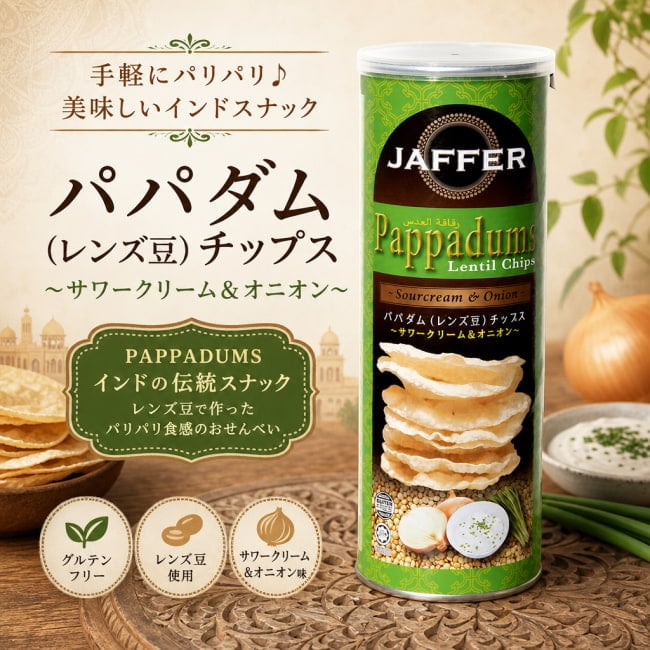 パパド,パパダム,インド料理,インドスナック,せんべい