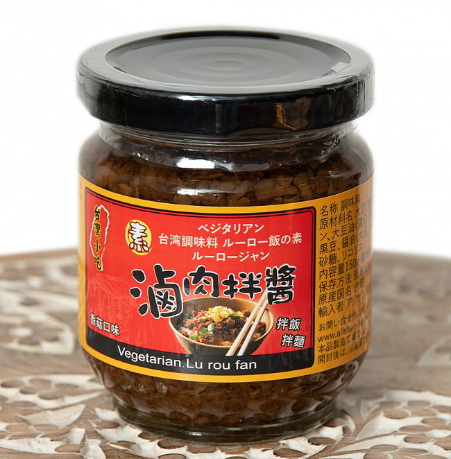 台湾料理の素 -　ベジタリアン ルーロー飯（素滷肉拌醤）の素 1