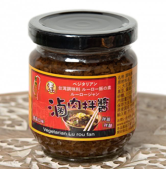 台湾料理の素 -　ベジタリアン ルーロー飯（素滷肉拌醤）の素の写真ベジタリアン,ルーロー飯,魯肉飯,台湾,料理の素