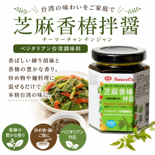 ベジタリアン,台湾,料理の素,香椿,チンジャン