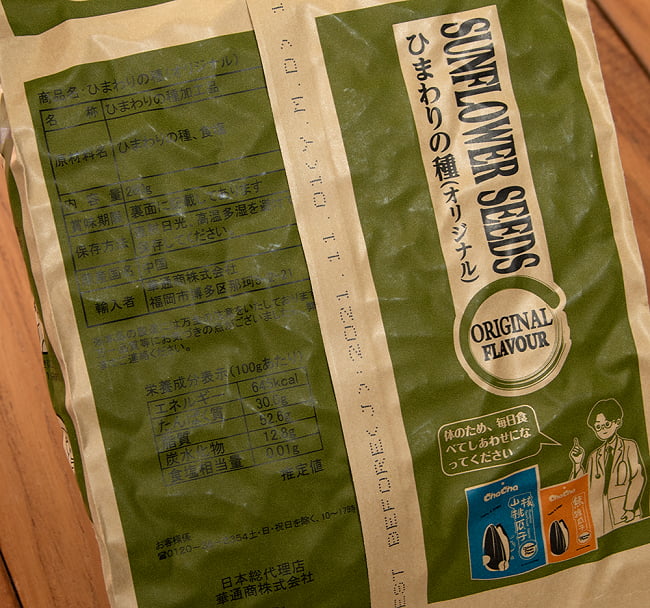 食用ひまわりの種 - オリジナル 3 - 裏面の成分表示です