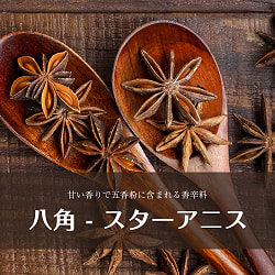【6個セット】八角 スターアニス - 55gの写真
