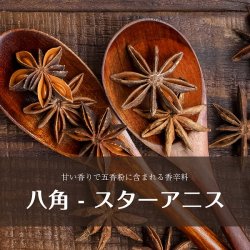 八角 スターアニス - 55gの商品写真