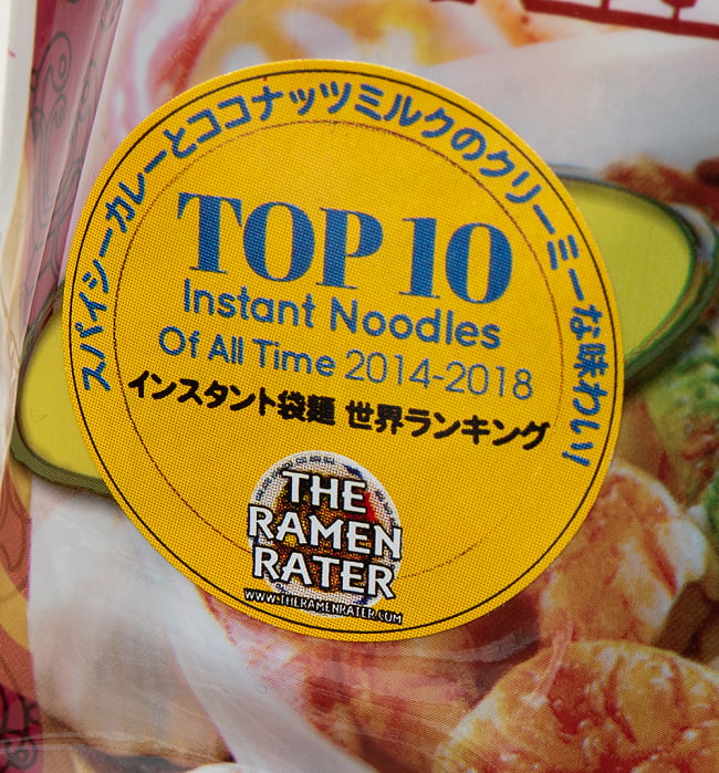 ペナン ホワイトカレー麺[MyKuali] 3 - 世界インスタントラーメンランキング TOP10に入賞！！