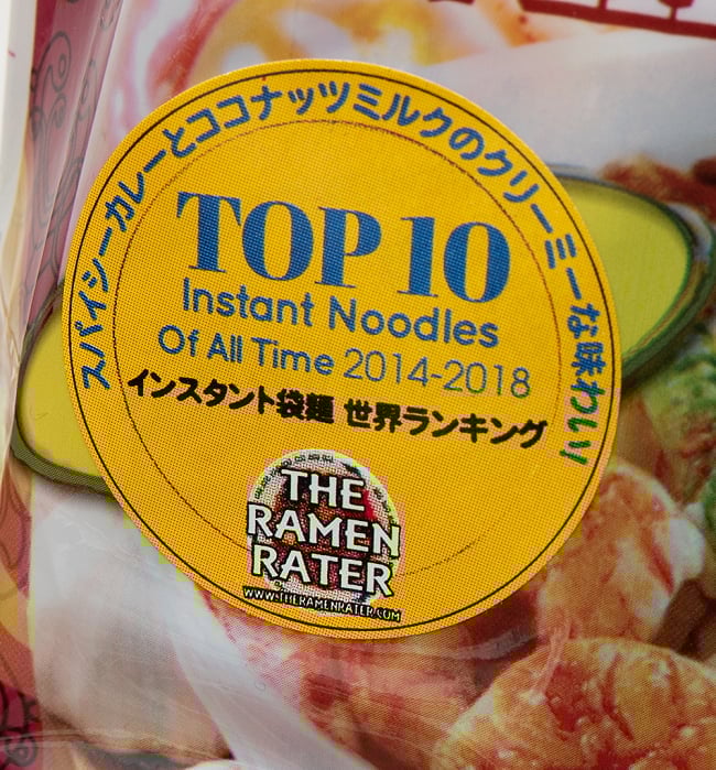 ペナン ホワイトカレー麺[MyKuali] 3 - 世界インスタントラーメンランキング TOP10に入賞！！