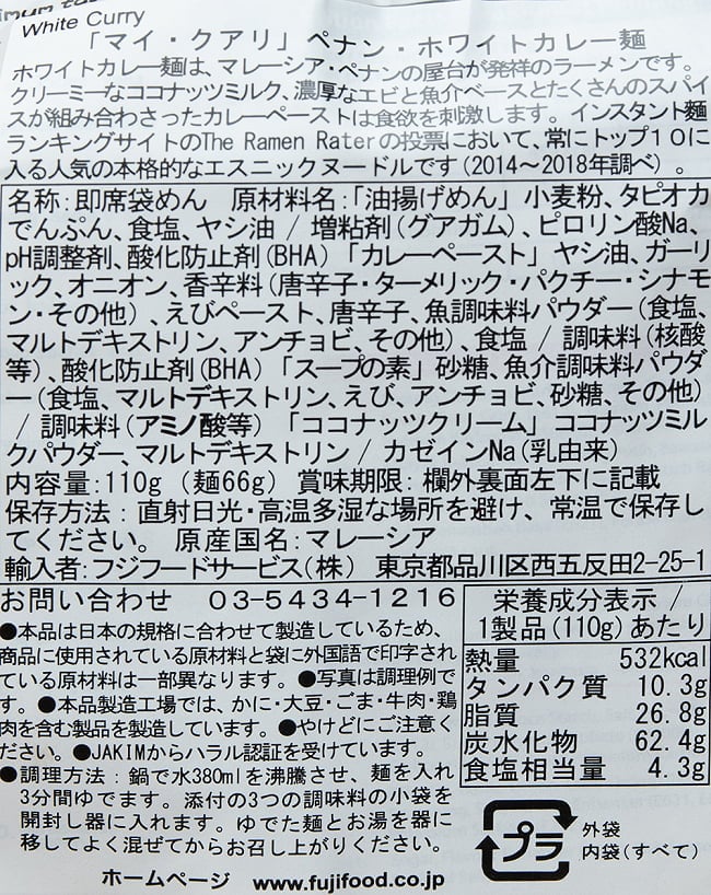 ペナン ホワイトカレー麺[MyKuali] 5 - 裏面の成分表示です