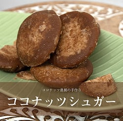 円形ココナッツシュガー 454g ‐ COCONUTS SUGAR