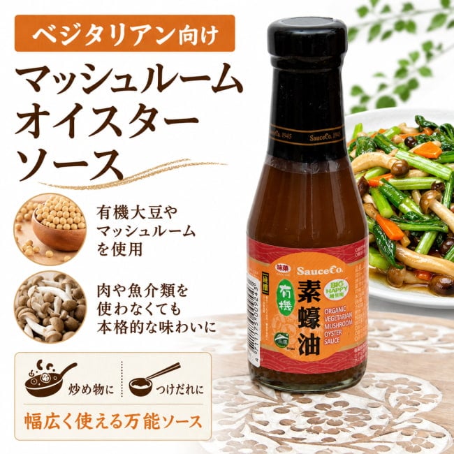 オーガニック,調味料,ソース,台湾,炒めものの素,味噌,オイスター,ソース