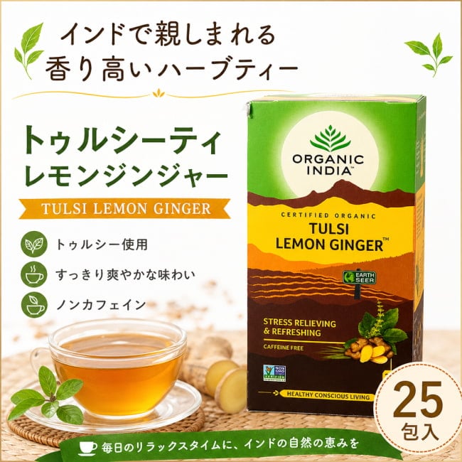 ハーブ,ハーブティー,トゥルシー,ティーバッグ,Organic India,Tulsi