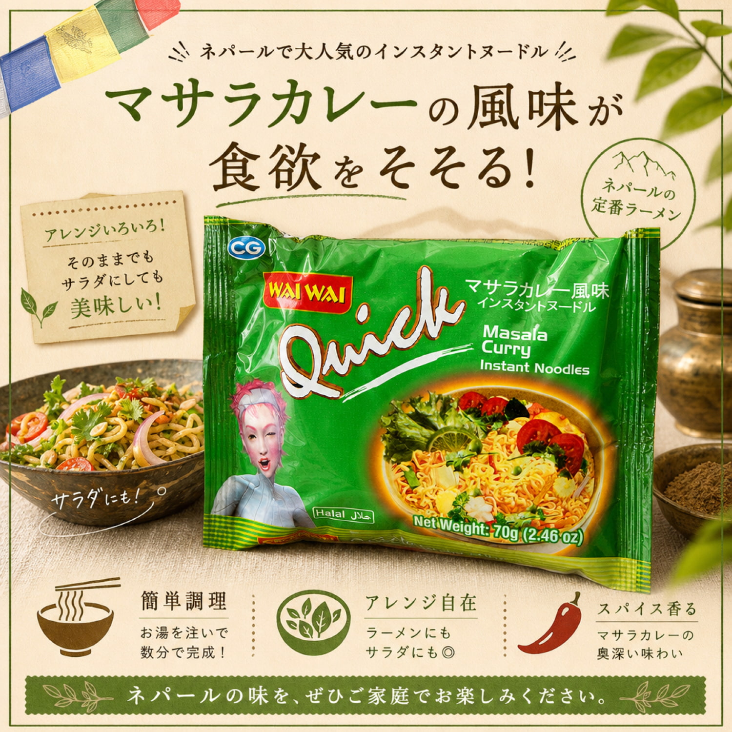 WAIWAI Quick - ネパールのインスタントヌードル【マサラカレー風味