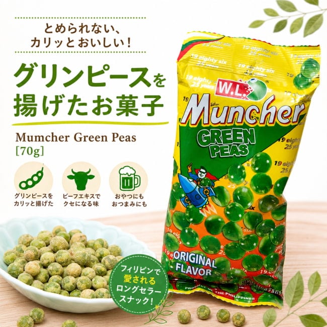 フィリピン,お菓子,豆,スナック,ガーリック
