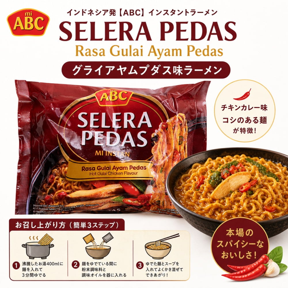 ABC】SELERA PEDAS Rasa Gulai Ayam Pedas- グライアヤムプダス味