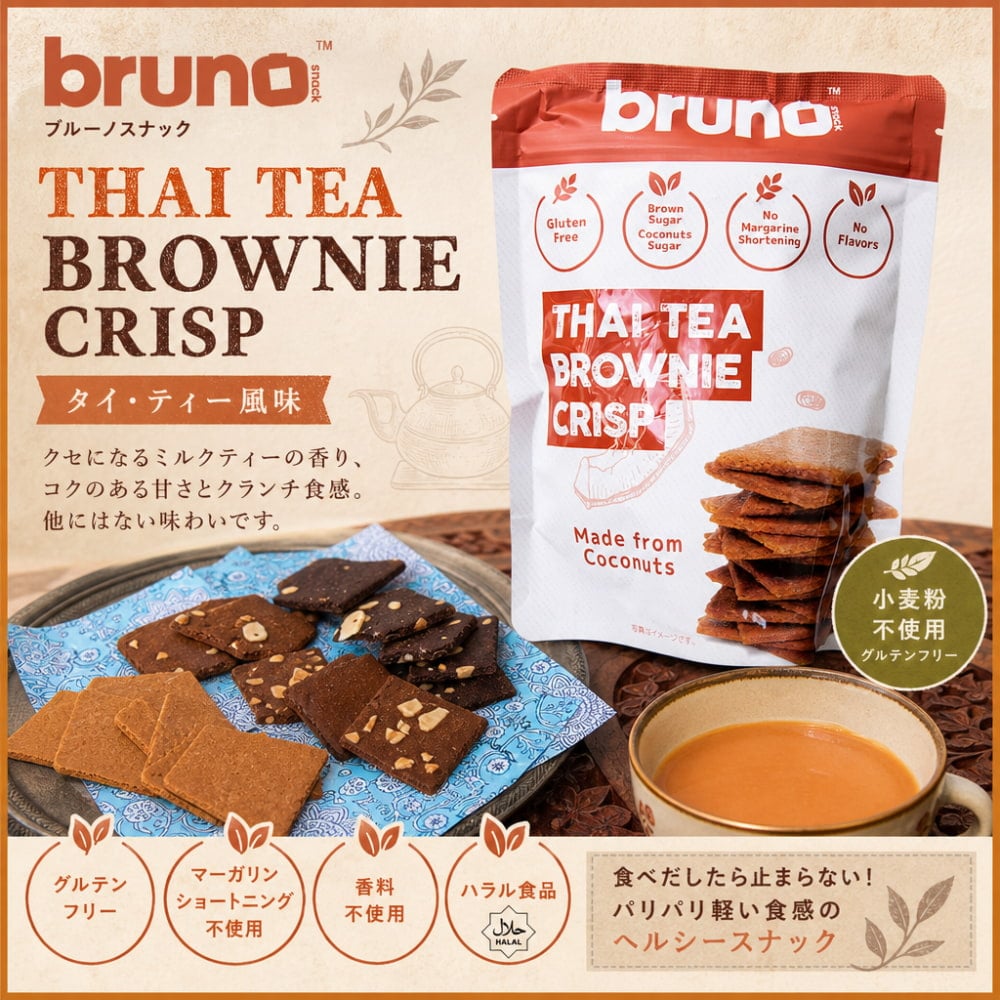 bruno snack】ブルーノスナック・クリスピーブラウニーTHAI TEA