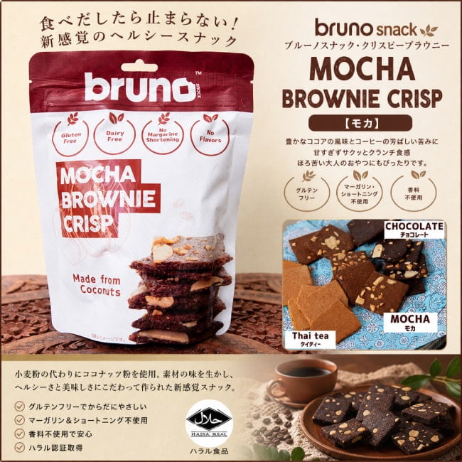 bruno snack,ブルーノスナック,タイ,お菓子,ブラウニー,クリスプ,グルテンフリー,ヘルシー,健康志向,ハラル食品